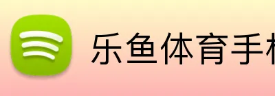 乐鱼体育手机网页版 logo